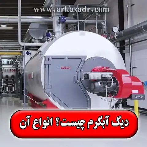 دیگ آبگرم یا بویلر آب داغ چیست؟